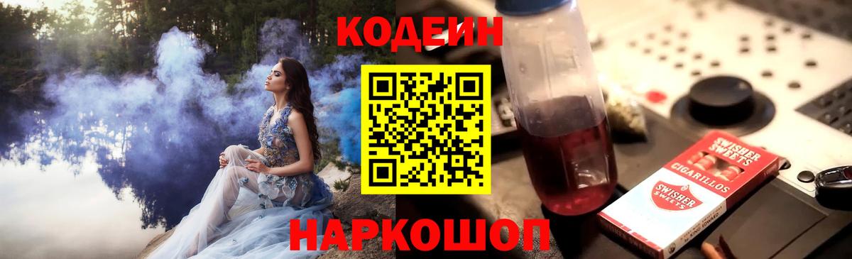Алексин  Codein Purple Drank  Вход с VPN  Кодеин напиток Lean (лин) 
